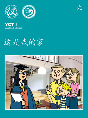 cover image of YCT1 BK9 这是我的家 (This Is My Home)